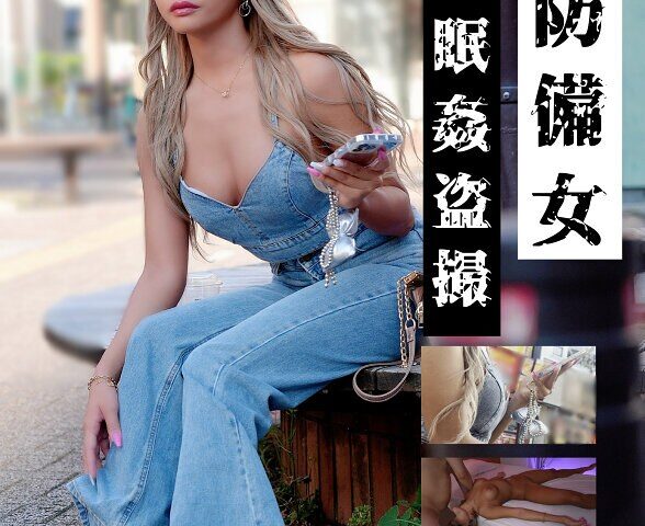 【日焼け黒ギャルH.K.24歳】無防備女 睡眠姦盗撮