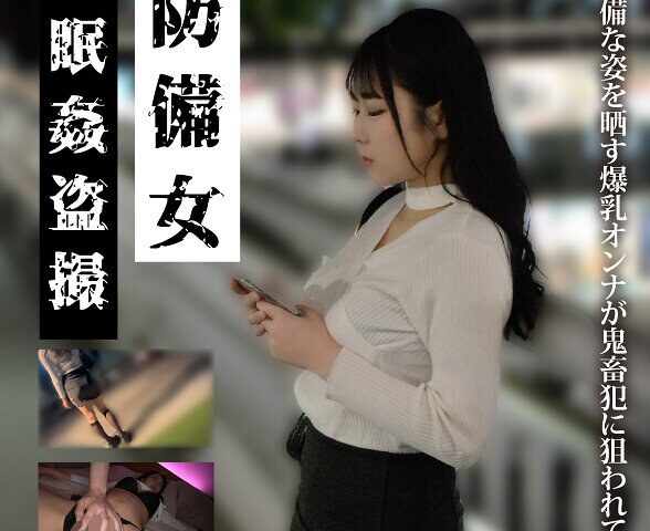 【推定Iカップ爆乳Y.M.24歳】無防備女 睡眠姦盗撮