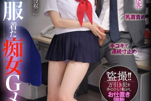 セーラー服着た痴女Gメン 勝手に出したらチ○ポ没収 バックヤードで射精管理されました… 月野かすみ