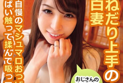 おねだり上手の色白妻 おじさんのオチ〇ポで妻にして？ みお 香山美桜