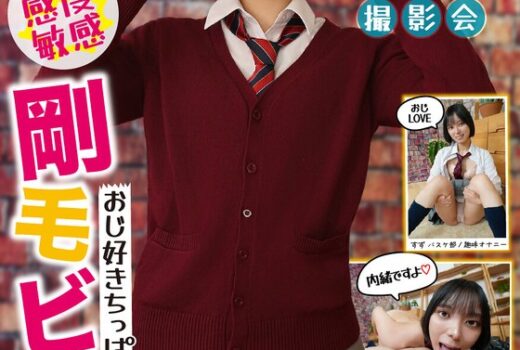 制服特化 おじ好きちっぱい誘女 剛毛ビッチ スレンダーボディ×ちっぱい×デカ尻 反則級の黄金比で依存確定！すず バスケ部/趣味オナニー もなみ鈴