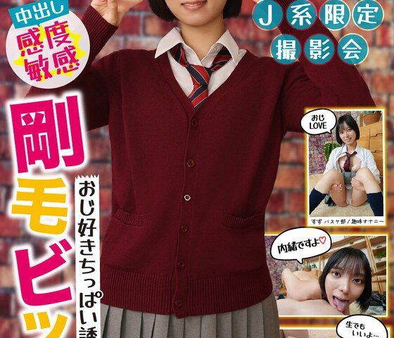 制服特化 おじ好きちっぱい誘女 剛毛ビッチ スレンダーボディ×ちっぱい×デカ尻 反則級の黄金比で依存確定！すず バスケ部/趣味オナニー もなみ鈴