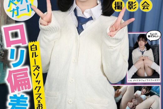 制服特化 白ルーズソックス×おさげ髪=ロリ偏差値75 身長145cm×でかクリ剛毛マ○コに無許可中出し！らん メイドカフェ/アイドルオタク 姫野らん