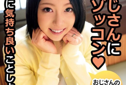 おじさんに超ゾッコン おじさんの体臭も好きなの こころ 向井こころ