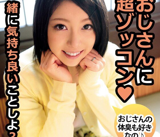 おじさんに超ゾッコン おじさんの体臭も好きなの こころ 向井こころ