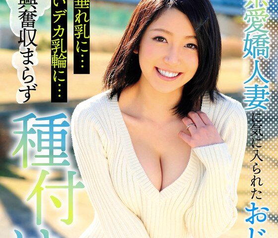 癒し系愛嬌人妻に気に入られたおじさん、スケベな垂れ乳に…いやらしいデカ乳輪に…興奮収まらず種付け！！ 向井こころ
