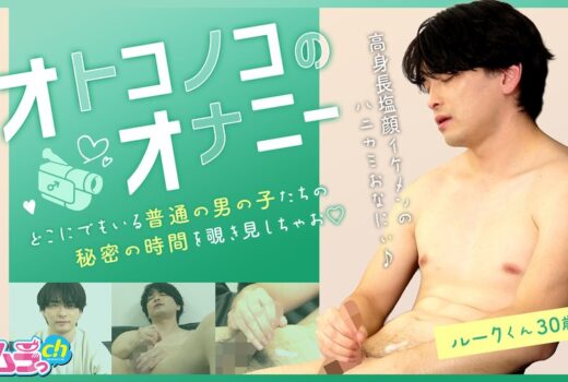 オトコノコのオナニー ルークくん30歳