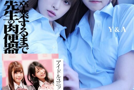 洗脳 大量エンドルフィン 卒業するまで先生の肉便器 アイドルユニット キメセクW堕ち Y＆M S＆H
