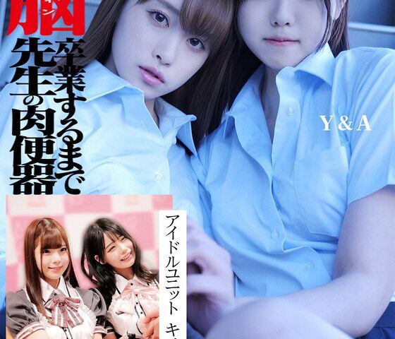 洗脳 大量エンドルフィン 卒業するまで先生の肉便器 アイドルユニット キメセクW堕ち Y＆M S＆H