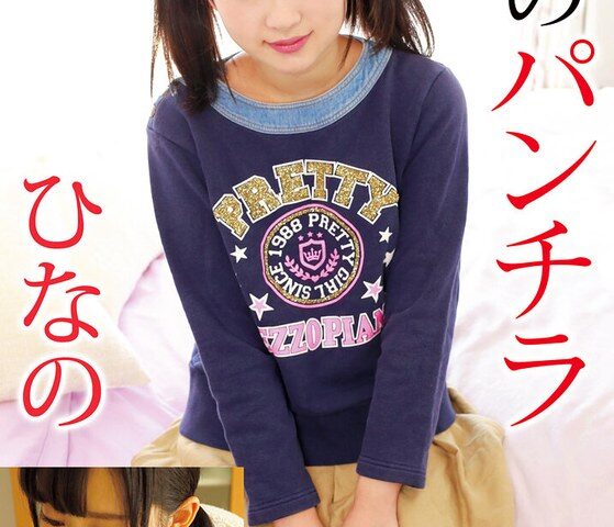 妹のパンチラ ひなの