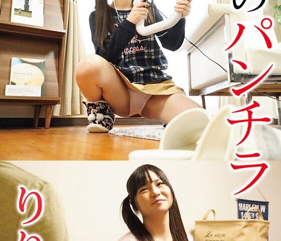妹のパンチラ りりか