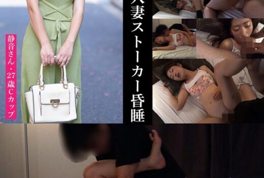 【静音さん・27歳Cカップ】眠姦倶楽部 人妻ストーカー昏●