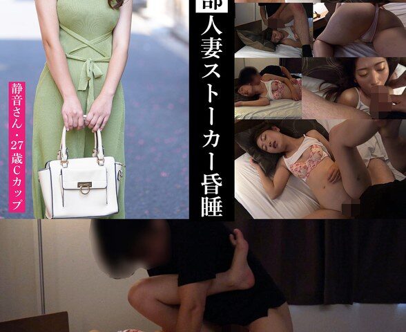 【静音さん・27歳Cカップ】眠姦倶楽部 人妻ストーカー昏●