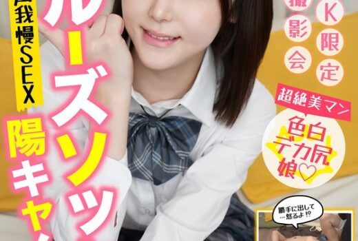 制服特化 ルーズソックス陽キャ！声我慢SEX あかり ルーズソックス/パイパン 皆瀬あかり