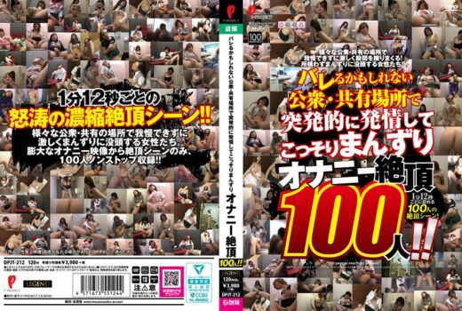 バレるかもしれない公衆・共有場所で突発的に発情してこっそりまんずり オナニー絶頂100人！！