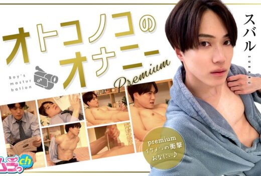 オトコノコのオナニーpremium スバルくん
