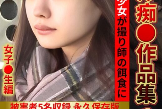 リアル痴●作品集1 女子●生編