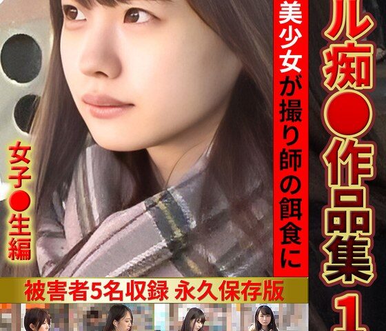 リアル痴●作品集1 女子●生編