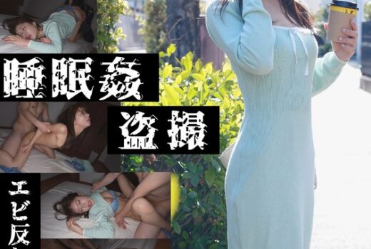 【エビ反りドMま○こ】無防備女睡眠姦盗撮