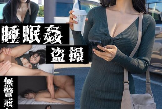 【無警戒な胸チラ女子】無防備女睡眠姦盗撮
