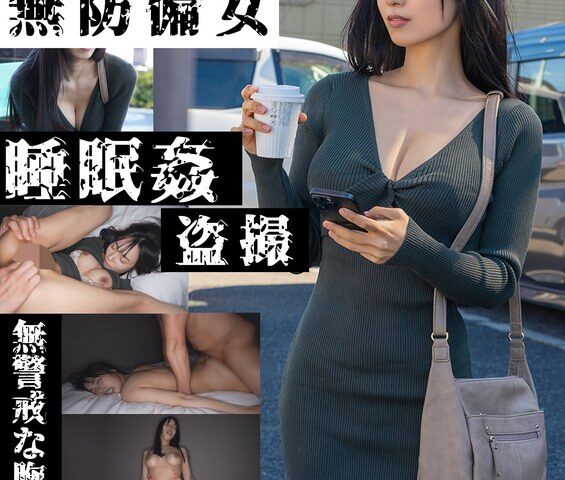 【無警戒な胸チラ女子】無防備女睡眠姦盗撮