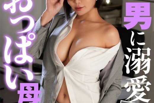 女上司 M男に溺愛おっぱい母性 豊満・淫語・デカ尻・授乳手コキ・鬼イカセ！スパルタ残業 明里ともか