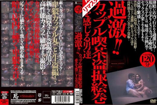 【AIリマスター版】過激！！カップル喫茶盗撮絵巻 愛を感じる男達