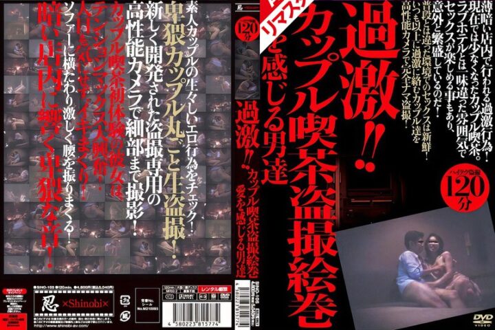 【AIリマスター版】過激！！カップル喫茶盗撮絵巻 愛を感じる男達