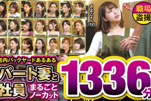 店内バックヤードあるある パート妻と社員 まるごとノーカット1336分