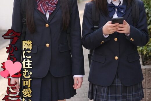 隣に住む可愛いあの娘… 今からアレしに行きます 普通科二年みくちゃん/普通科一年みさきちゃん