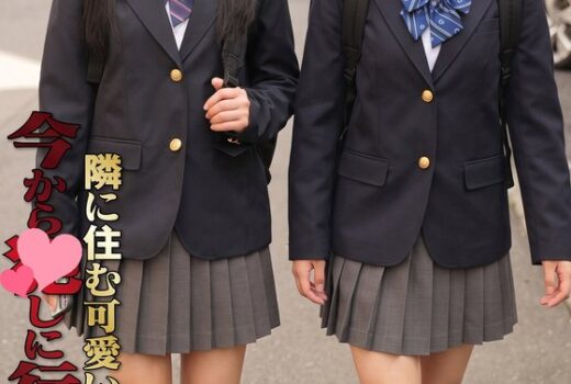 隣に住む可愛いあの娘… 今からアレしに行きます 普通科二年なのかちゃん/普通科三年ありすちゃん