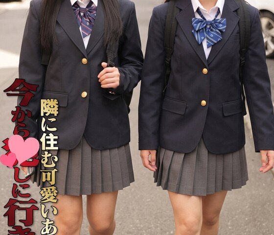 隣に住む可愛いあの娘… 今からアレしに行きます 普通科二年なのかちゃん/普通科三年ありすちゃん