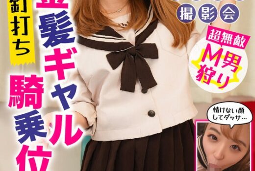 制服特化 金髪ギャル釘打ち騎乗位 はる メスガキ/ドS 顔面騎乗位でSNS映え 菊池はる