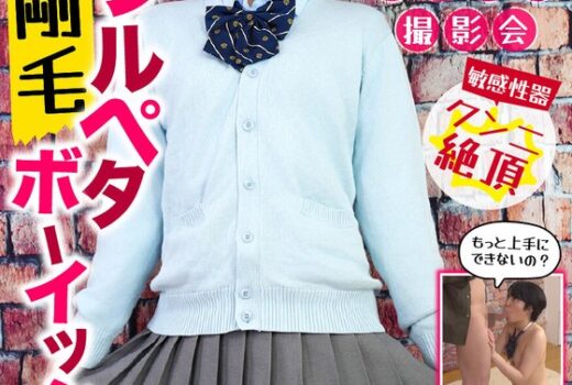 制服特化 ツルペタ剛毛ボーイッシュ このみ モルモット/マン屁 初々しい半メス堕ち 新田好実