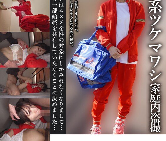 【ミニマム体型・Hちゃん】部活J系ツケマワシ家庭内盗撮睡眠姦 尋井うみ