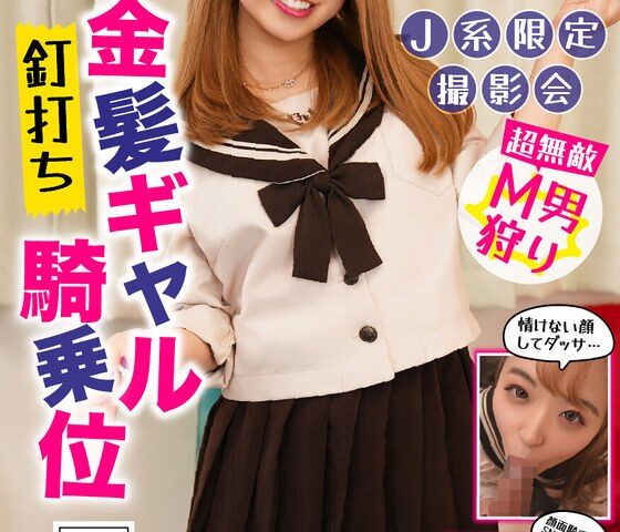 制服特化 金髪ギャル釘打ち騎乗位 はる メスガキ/ドS 顔面騎乗位でSNS映え 菊池はる